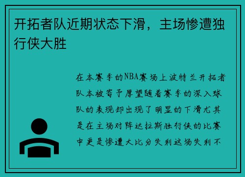 开拓者队近期状态下滑，主场惨遭独行侠大胜