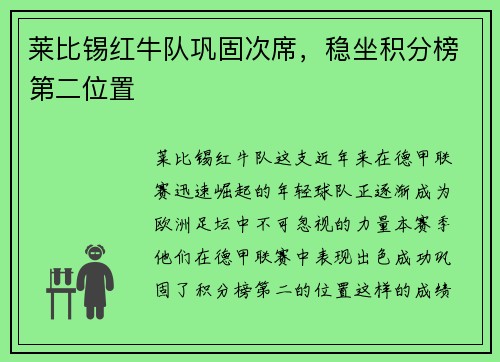 莱比锡红牛队巩固次席，稳坐积分榜第二位置