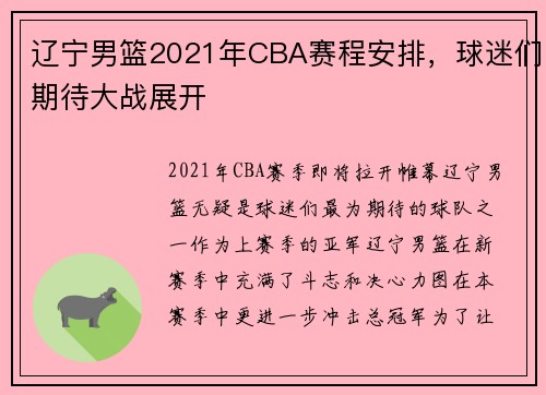辽宁男篮2021年CBA赛程安排，球迷们期待大战展开