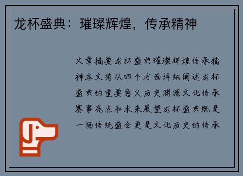龙杯盛典：璀璨辉煌，传承精神