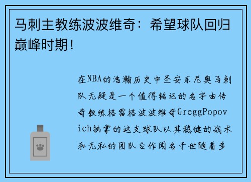 马刺主教练波波维奇：希望球队回归巅峰时期！