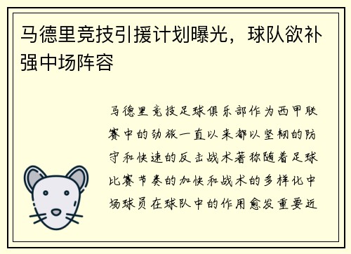 马德里竞技引援计划曝光，球队欲补强中场阵容