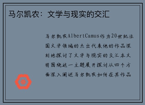 马尔凯农：文学与现实的交汇