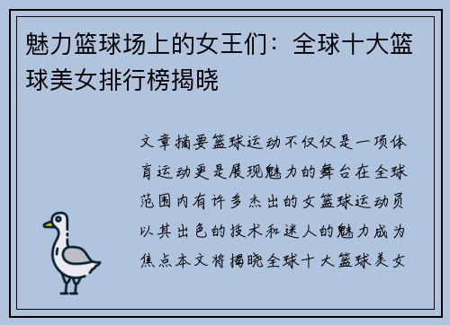 魅力篮球场上的女王们：全球十大篮球美女排行榜揭晓