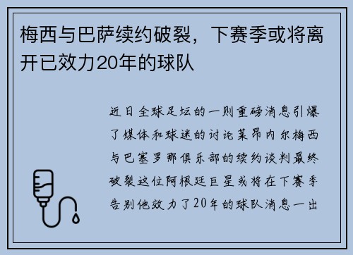 梅西与巴萨续约破裂，下赛季或将离开已效力20年的球队