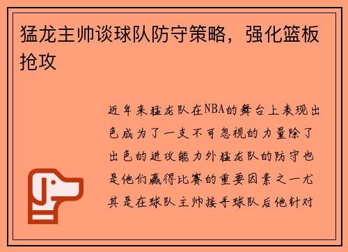 猛龙主帅谈球队防守策略，强化篮板抢攻
