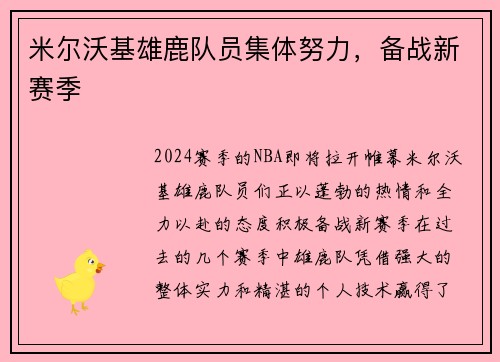 米尔沃基雄鹿队员集体努力，备战新赛季