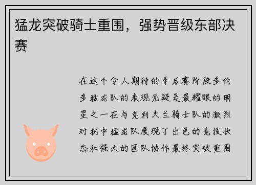 猛龙突破骑士重围，强势晋级东部决赛