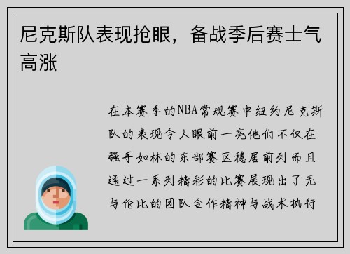 尼克斯队表现抢眼，备战季后赛士气高涨