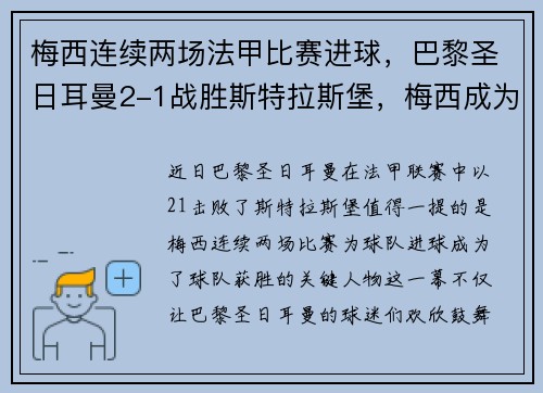 梅西连续两场法甲比赛进球，巴黎圣日耳曼2-1战胜斯特拉斯堡，梅西成为球队取胜关键的发挥者
