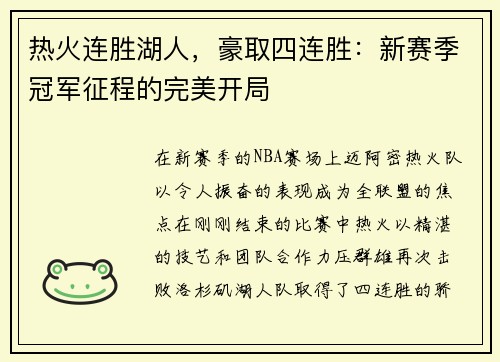 热火连胜湖人，豪取四连胜：新赛季冠军征程的完美开局