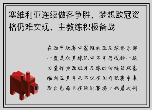 塞维利亚连续做客争胜，梦想欧冠资格仍难实现，主教练积极备战