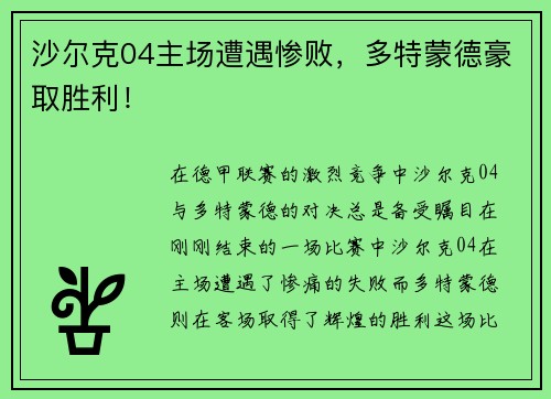 沙尔克04主场遭遇惨败，多特蒙德豪取胜利！