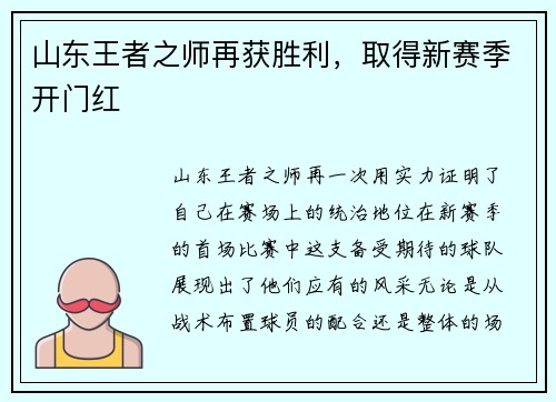 山东王者之师再获胜利，取得新赛季开门红