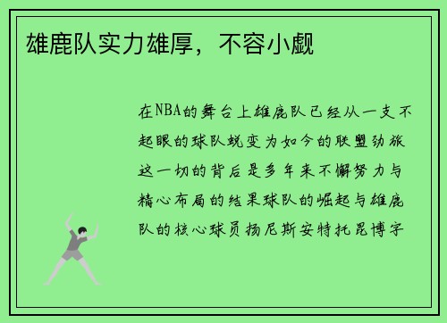 雄鹿队实力雄厚，不容小觑