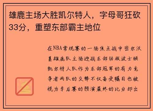 雄鹿主场大胜凯尔特人，字母哥狂砍33分，重塑东部霸主地位
