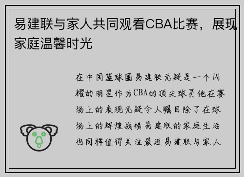 易建联与家人共同观看CBA比赛，展现家庭温馨时光