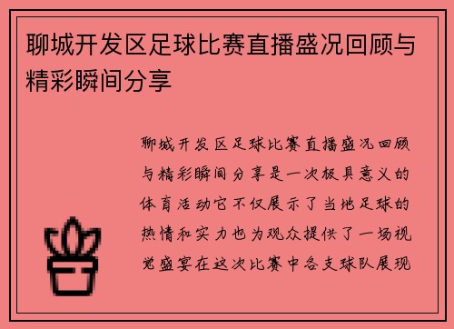 聊城开发区足球比赛直播盛况回顾与精彩瞬间分享