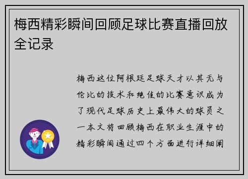 梅西精彩瞬间回顾足球比赛直播回放全记录