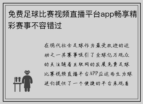 免费足球比赛视频直播平台app畅享精彩赛事不容错过