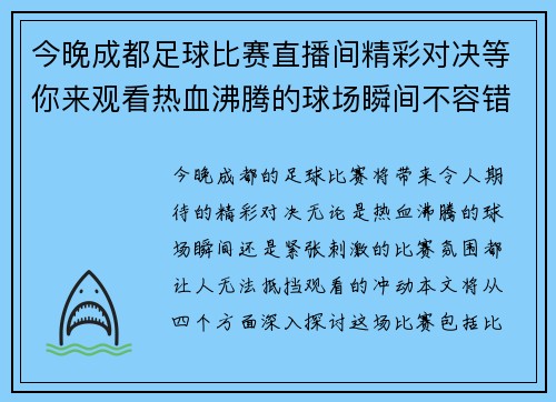 今晚成都足球比赛直播间精彩对决等你来观看热血沸腾的球场瞬间不容错过