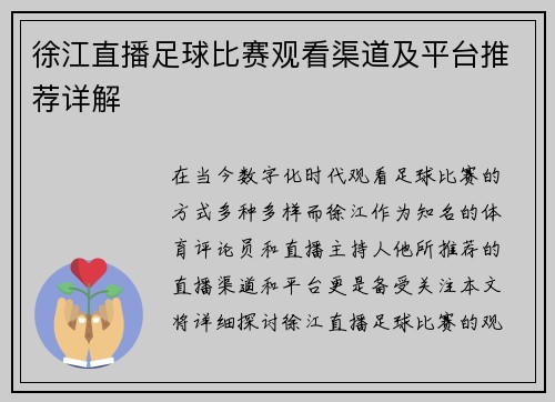 徐江直播足球比赛观看渠道及平台推荐详解