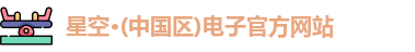 星空电子网址